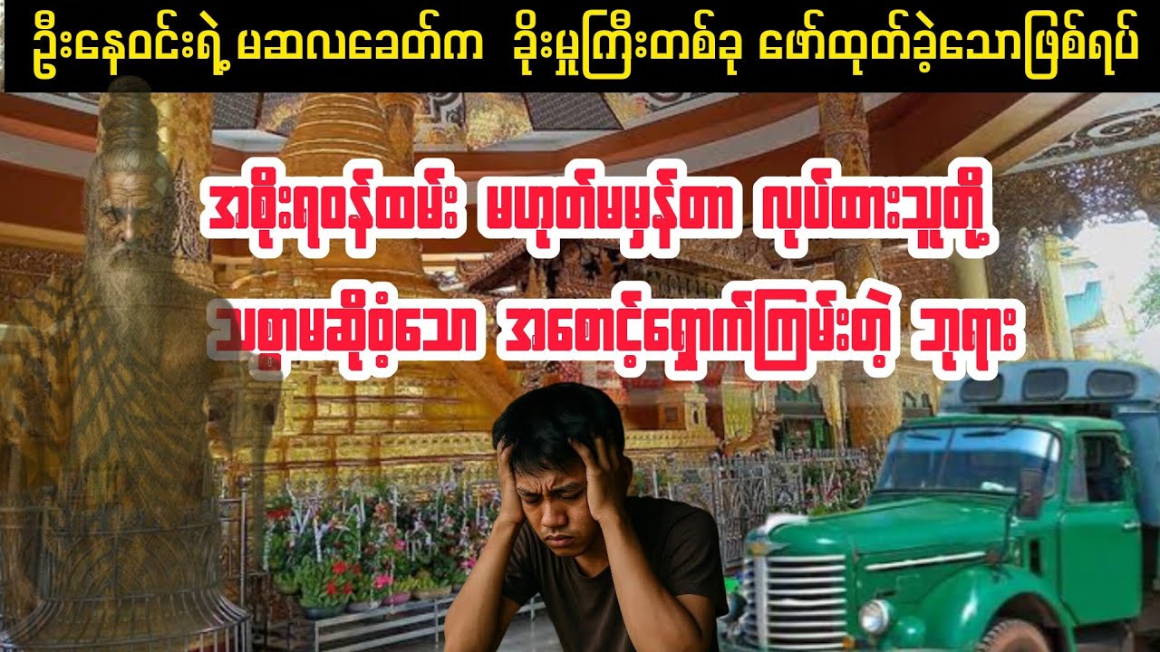 (ကျောက်ဆည်မြို့က နိုင်ငံကျော် အစောင့်ရှောက်ကြမ်းတဲ့ ဘုရား) #myanmaraudiobook #audiobook #horror 