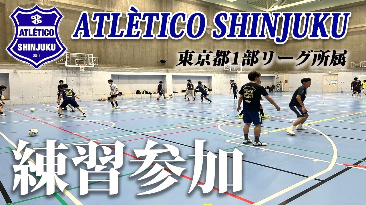 【練習参加#34】東京都1部リーグ アトレチコ新宿