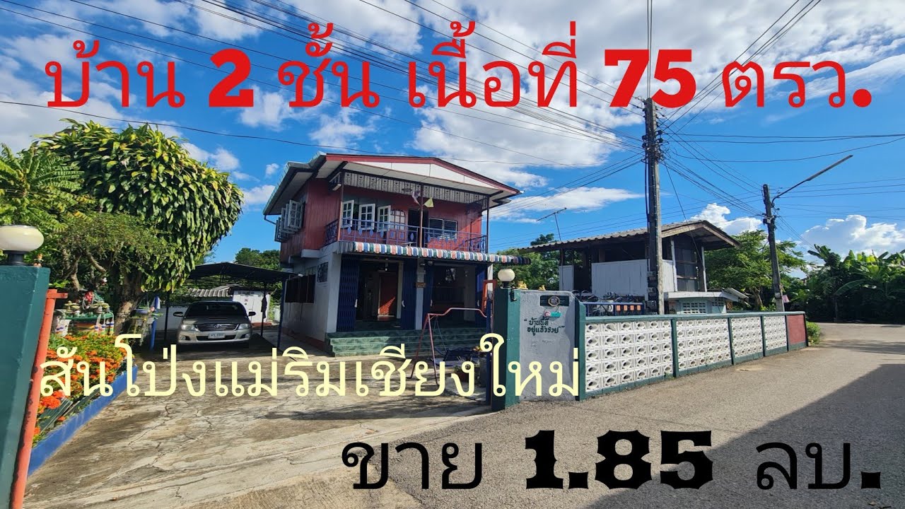 Ep.112#บ้านสองชั้นครึ่งปูนครึ่งไม้สันโป่งแม่ริมเชียงใหม่ เนื้อที่ 75 ตรว. ติดถนน 2 ด้าน ขาย 1.85 ลบ.