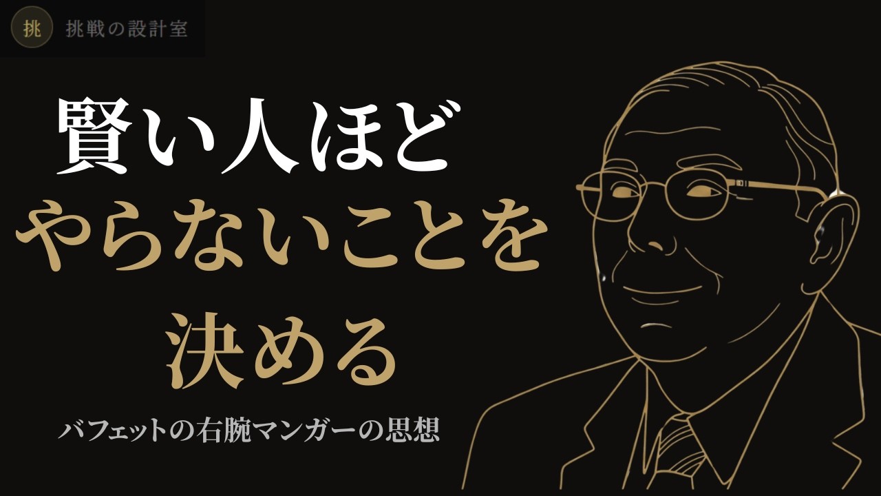なぜ賢い人ほど「やること」より先に「やらないこと」を決めているのか【バフェットの相棒マンガー】