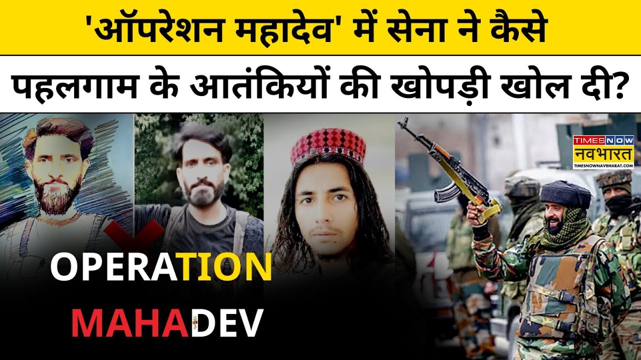 Operation Mahadev: Indian Army के ऑपरेशन में 3 Pakistani आतंकियों के ढेर होने की कहानी|Jammu Kashmir