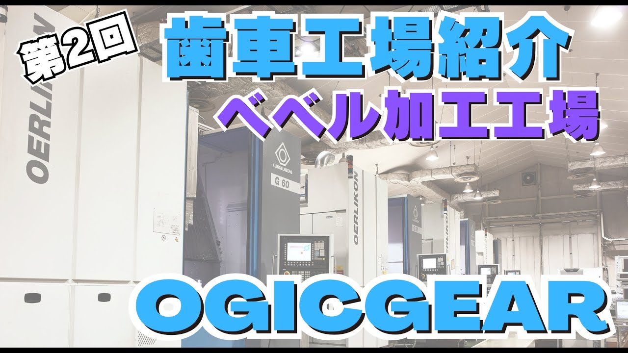 【OGIC歯車工場紹介　第2回 - ベベルギヤ加工工場】株式会社オージック