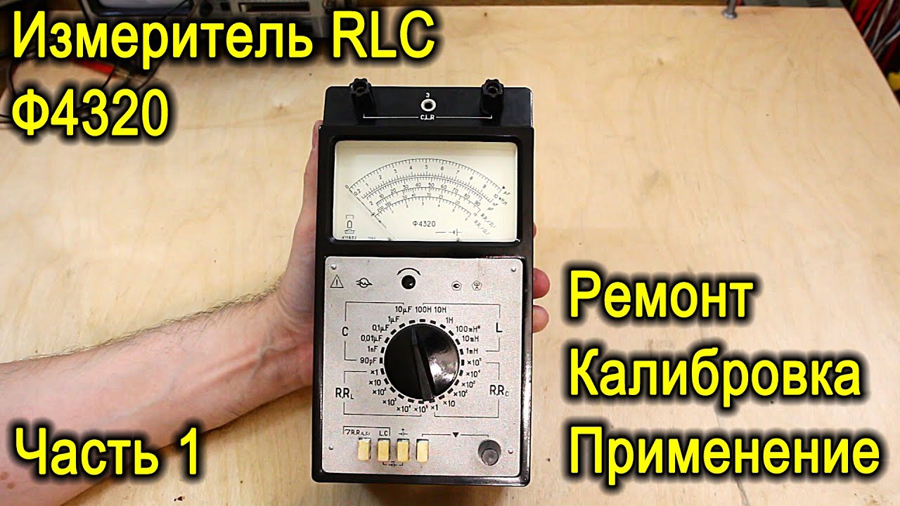 Ф4320 - измеритель RLC, часть 1 - общий осмотр, вскрытие пациента, осмотр внутренних органов