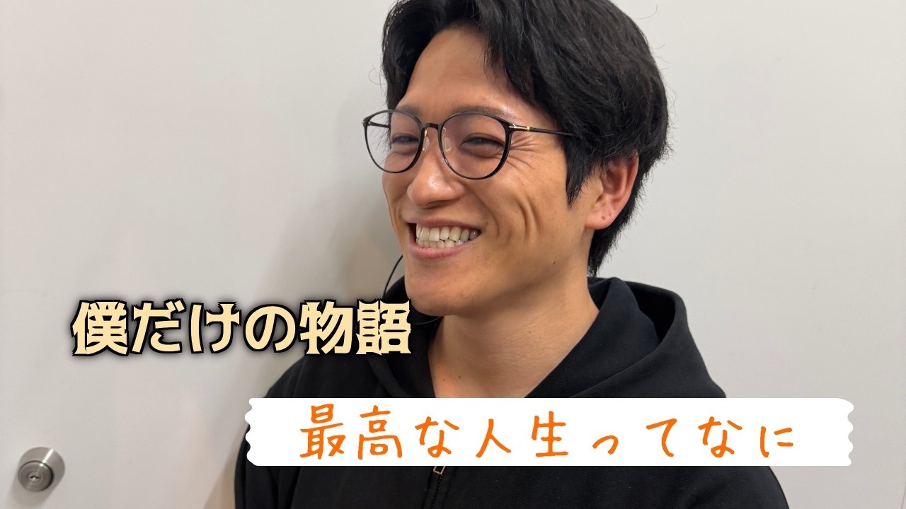 最高な人生ってなに