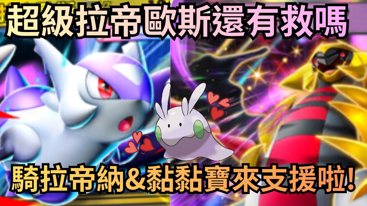 超級拉帝歐斯ex & 騎拉帝納ex I 騎拉帝納ex和黏黏寶能拯救超級拉蒂歐斯嗎? I 為什麼別人的火箭隊比較好玩 I 《Pokémon TCG Pocket》