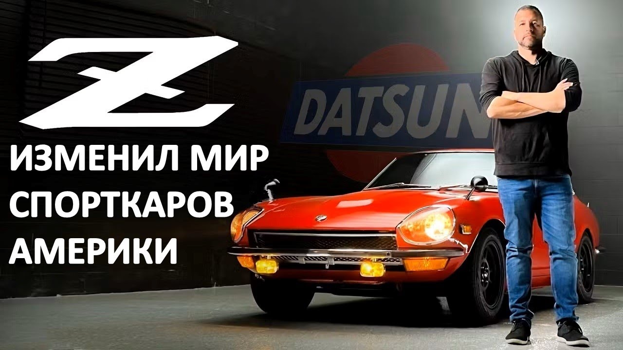 The Nissan 240Z изменил репутацию целой страны | откровения с Джейсоном Каммисой