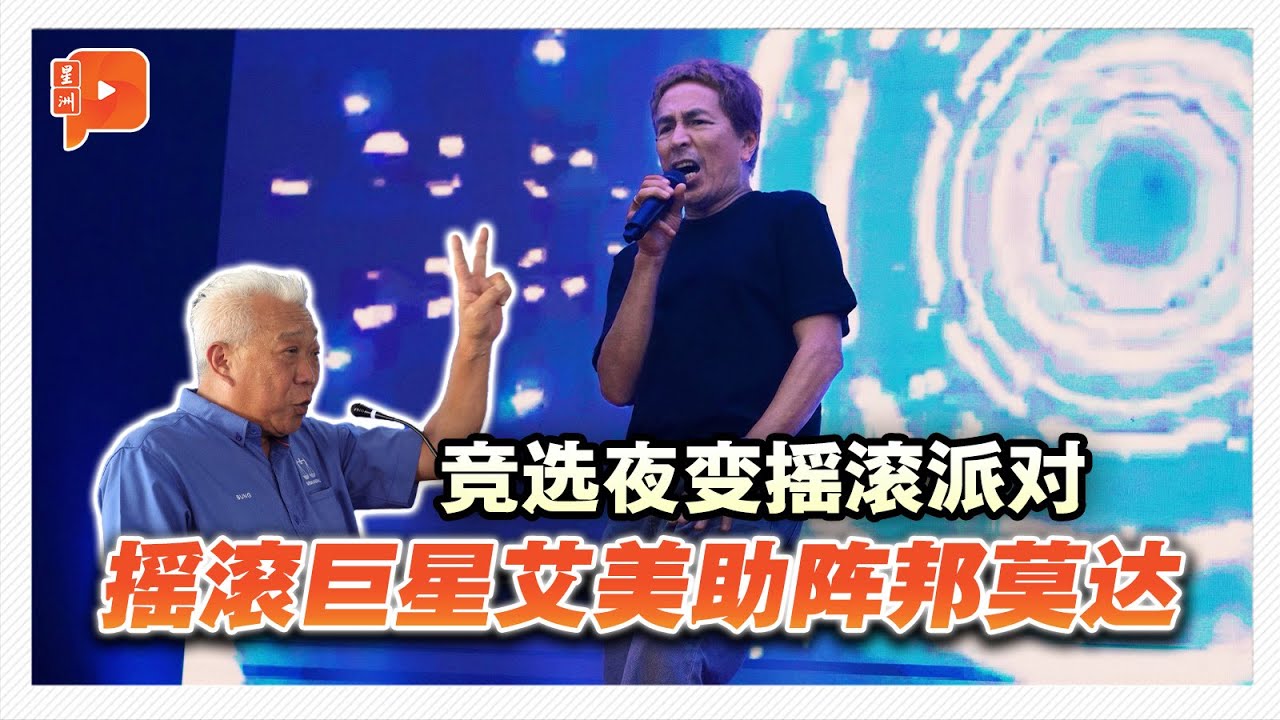 摇滚巨星艾美出场&nbsp;国阵选举造势变演唱会