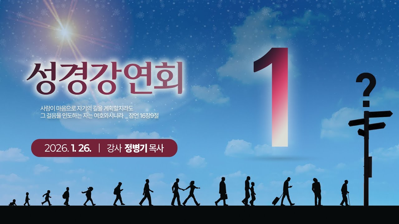서울중부교회 성경강연회 1일차 26.01.26 (정병기 목사)
