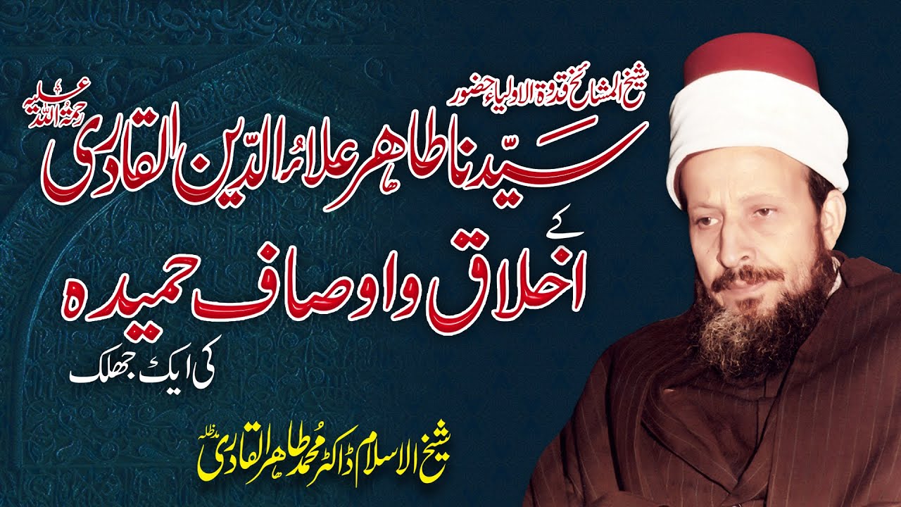 Sayyiduna Tahir Ala-ud-Din al-Qadri, al-Gilani R.A  ky Akhlaq o Ausaf e Hamidah ki aik Jhalak
