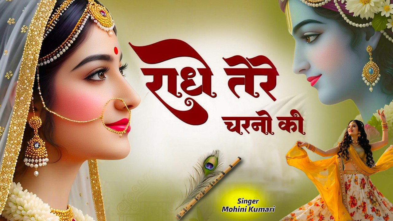 राधे तेरे चरणों की धूल जो मिल जाए | Radhe Tere Charno Ki | Bhumika Sharma | Krishna New Bhajan 2025