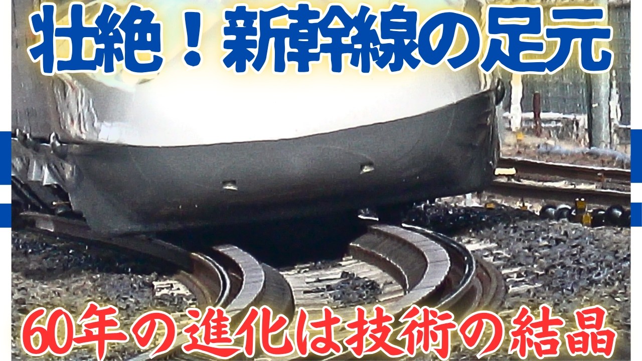 【日本の技術の進化】容赦なく迫る雪や雨、猛暑でも新幹線を支える要！