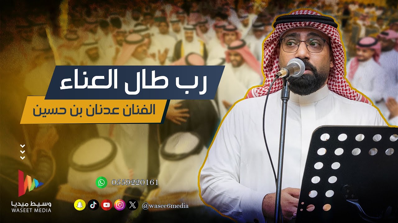 رب طال العناء | الفنان عدنان بن حسين | وسيط ميديا