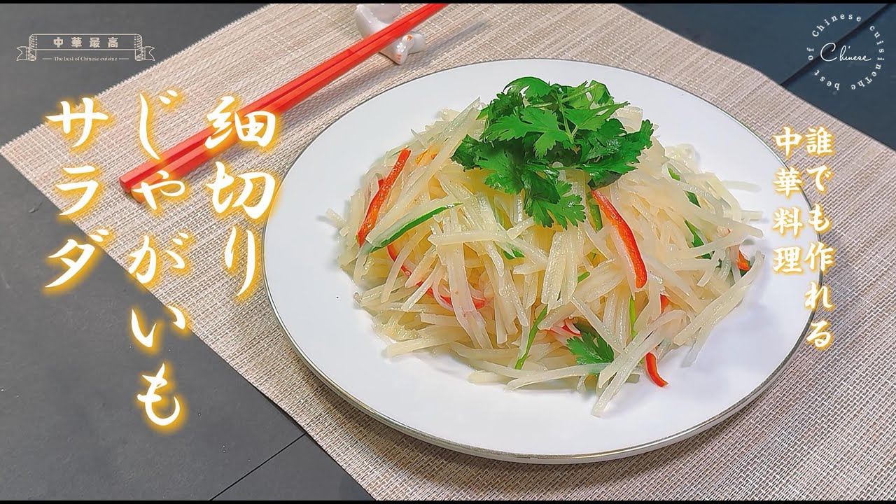 【中華の達人が教える、200円以下の中国の家庭料理】いつものポテトサラダとはひと味違い、シャキシャキとした食感とさっぱりとした味わいが特徴です。中華の達人が教える 中国の家庭料理