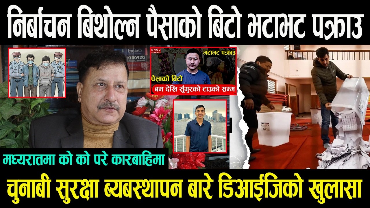 मध्यरातमा निर्बाचन बिथोल्न पैसाको बिटो भटाभट पक्राउ ? चुनाबी कडा सुरक्षा ब्यबस्थापन बारे DIG बोले