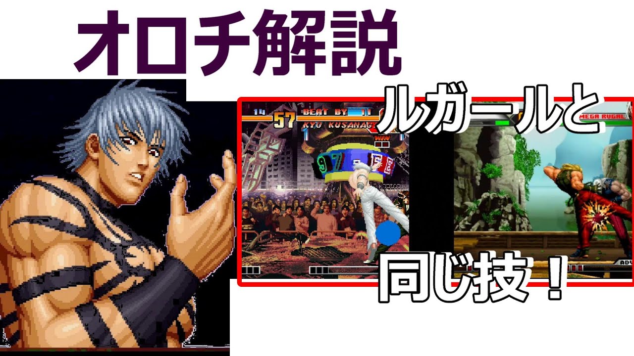 KOF97の最強キャラ！ラスボスオロチ！その強さを紹介します！
