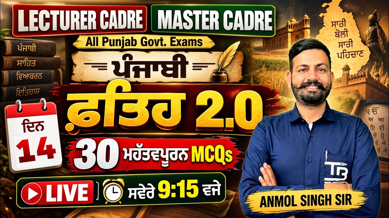 #14 ਪੰਜਾਬੀ 𝐋𝐞𝐜𝐭𝐮𝐫𝐞𝐫 | 𝐌𝐚𝐬𝐭𝐞𝐫 𝐂𝐚𝐝𝐫𝐞🔥 { 30 ਮਹੱਤਵਪੂਰਨ MCQs } by Anmol Singh Sir #lecturercadre2026