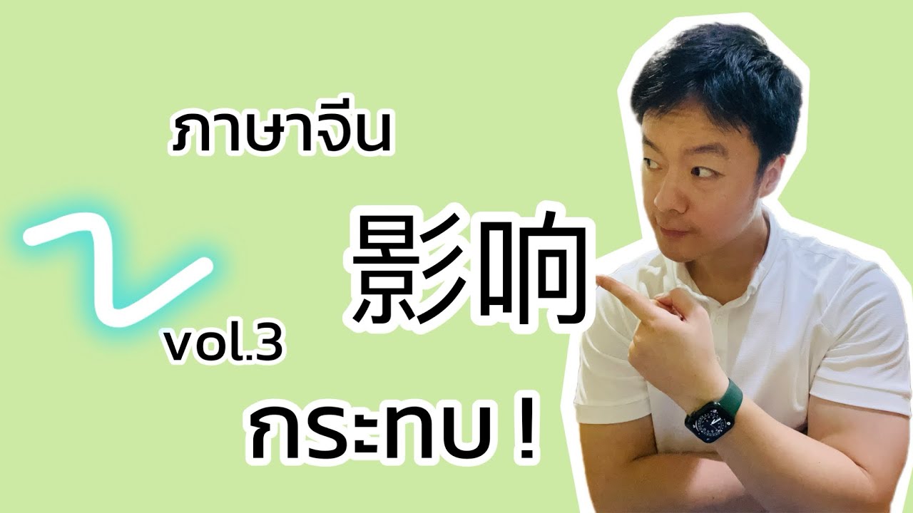 #ภาษาจีน vol.3 กระทบ 影响！