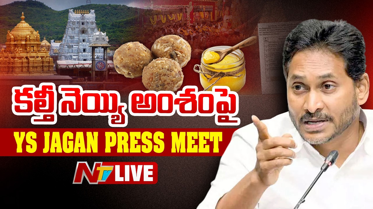 YS Jagan PRESS MEET LIVE : కల్తీ నెయ్యి అంశంపై వైఎస్ జగన్ ప్రెస్ మీట్  | NTV Telugu