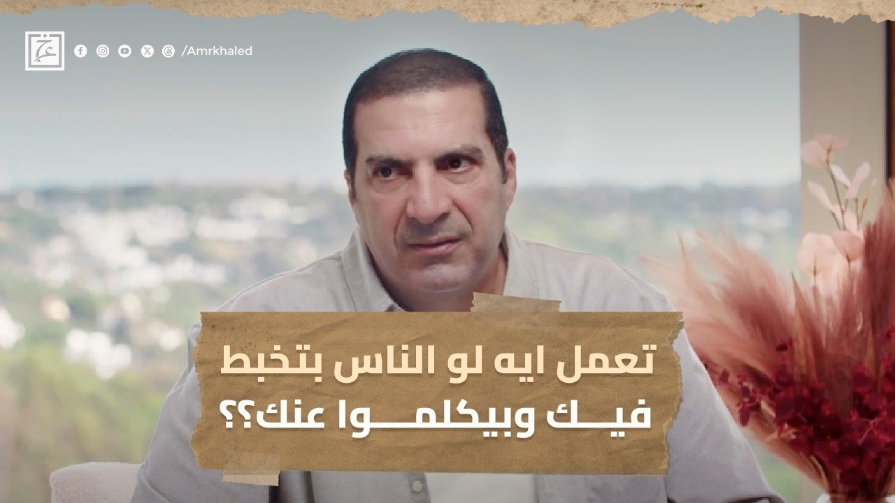 لو الناس بتخبط فيك وبيكلموا عنك   ده أحسن حل ! #عمرو_خالد
