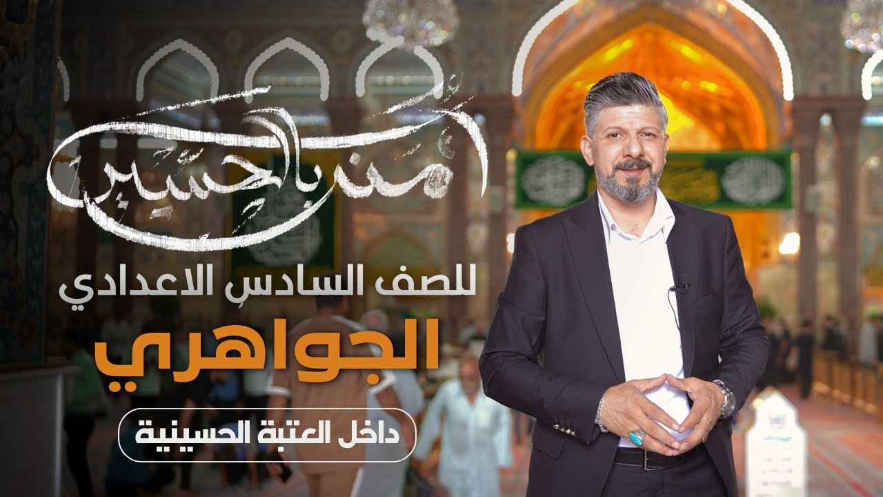 أمنت بالحسين | الجواهري | داخل العتبة الحسينية | الدرس السابع