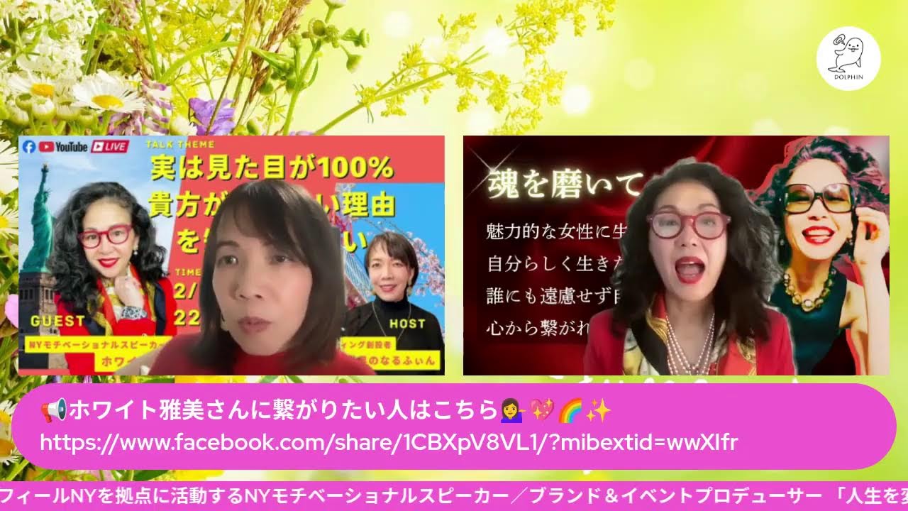 ニューヨーク在住のホワイト雅美さんがゲスト！