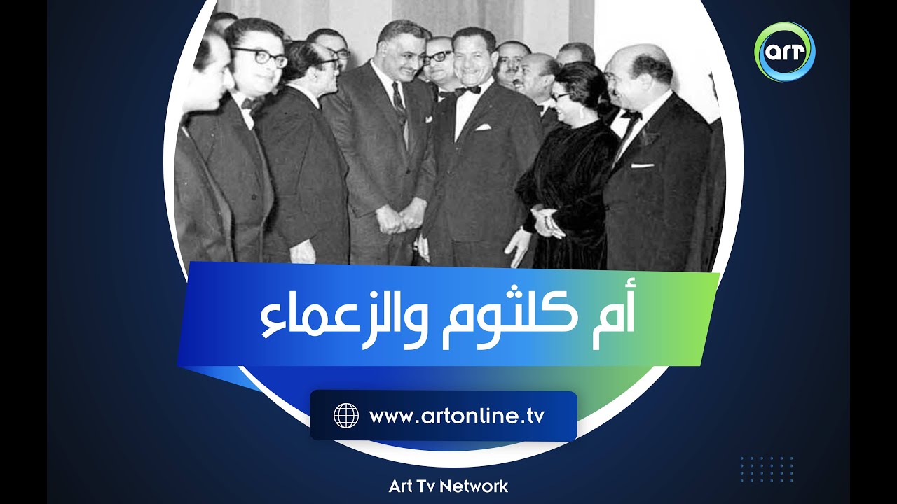 لهذا السبب كان رؤساء وزعماء العرب يسيرون خلف أم كلثوم وليس أمامها .. هاني مهنى يحكي