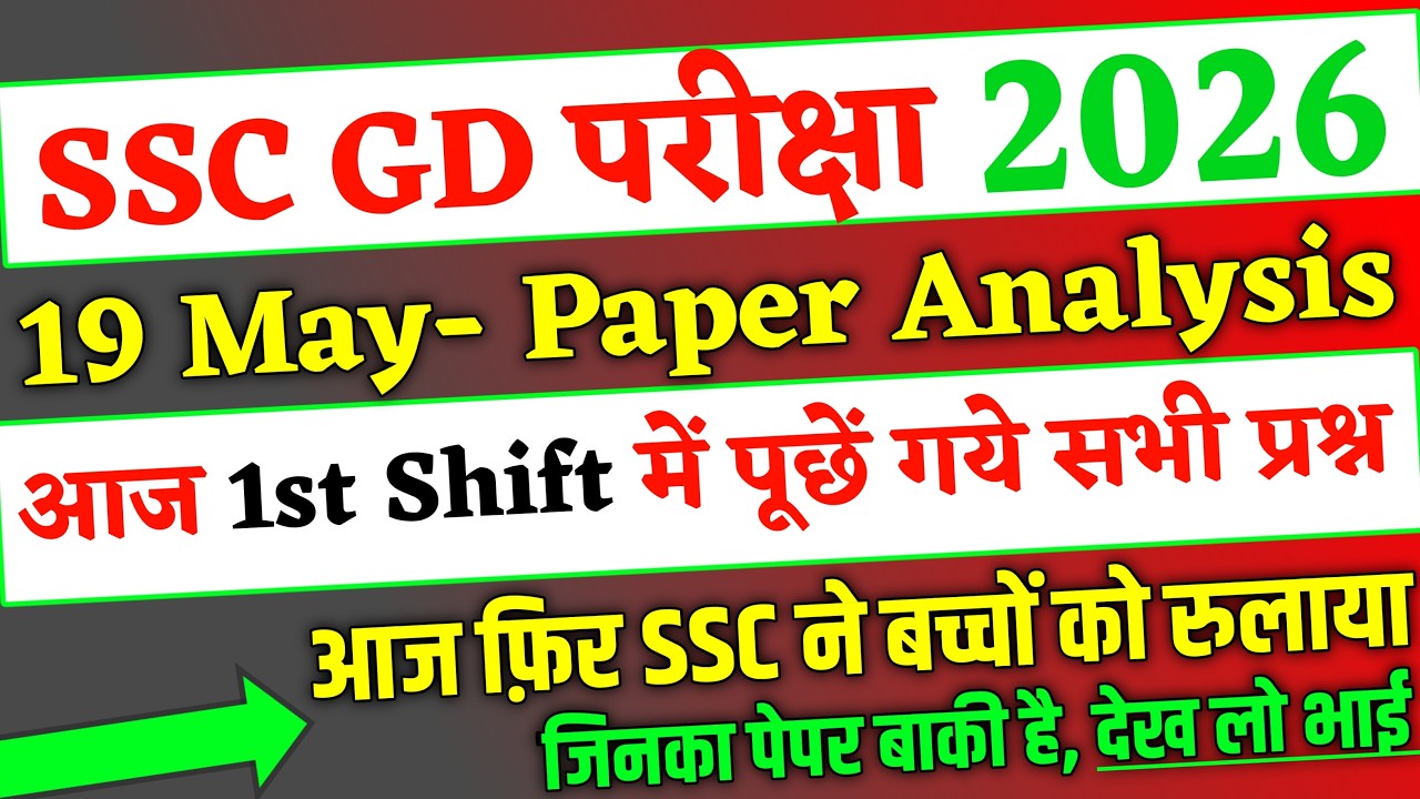 SSC GD Exam 19 May 2026 1st Shift में पूछें गये सब प्रश्न, ssc gd 19 may 1st shift questions 2026