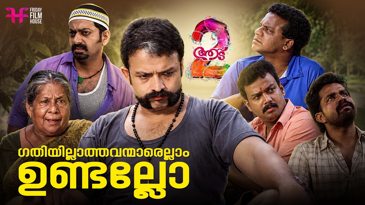 ഗതിയില്ലാത്തവന്മാരെല്ലാം ഉണ്ടല്ലോ | Aadu | Jayasurya | Malayalam Comedy Scene
