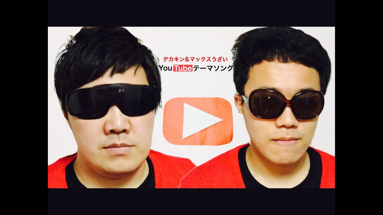 YouTubeテーマソング／デカキン＆マックスうざい（頑張ってモノマネしてみたけど、やっぱり本物の方のようには出来ませんでしたバージョン）