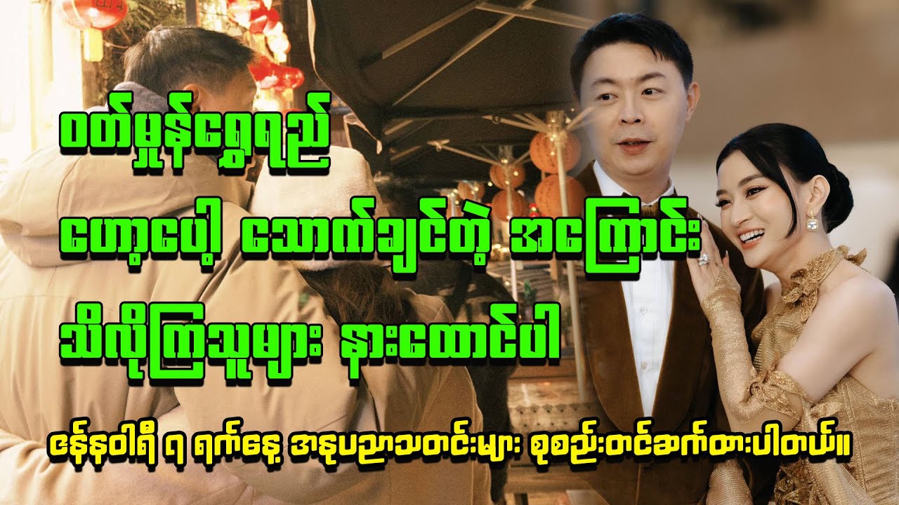 ဝတ်မှုန်ရွှေရည် ဟော့ပေါ့ သောက်ချင်တဲ့ အကြောင်း သိလိုကြသူများ နားထောင်ပါ