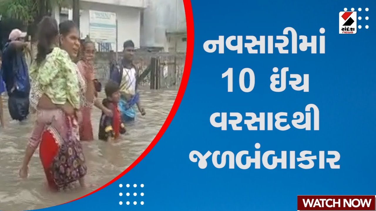 Navsari Heavy Rain | નવસારીમાં 10 ઈંચ વરસાદથી જળબંબાકાર | Navsari Floods | Monsoon | Rain Forecast