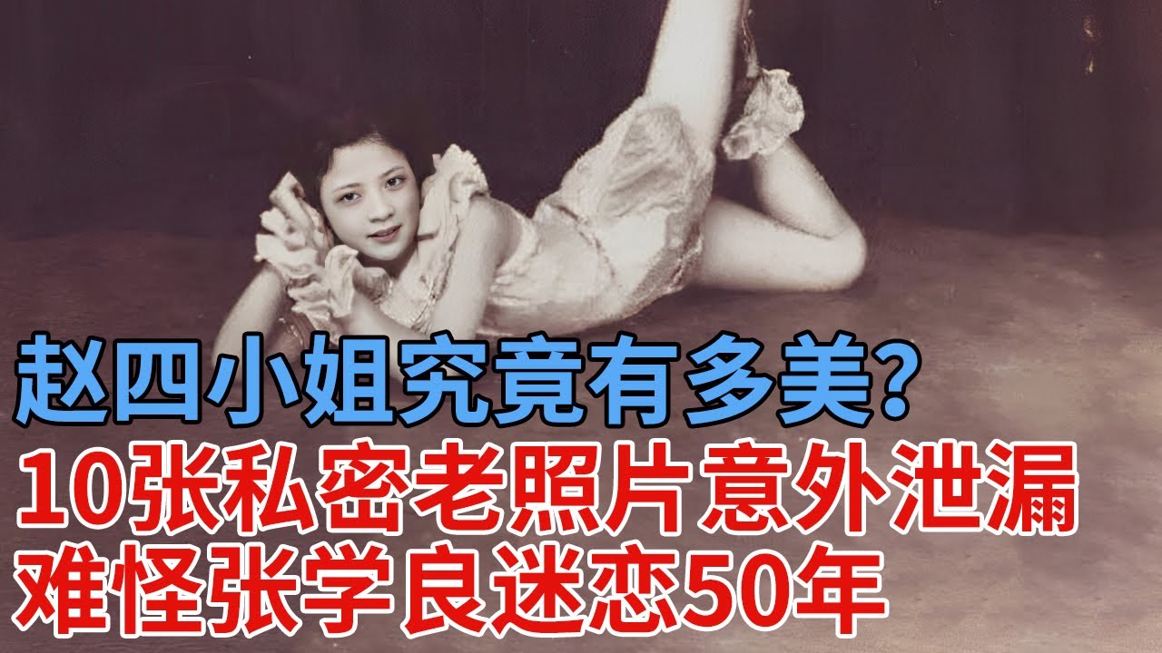 张学良迷恋的赵四小姐究竟有多美？10张私密老照片泄漏，看完你就明白，难怪抛弃发妻也要娶她