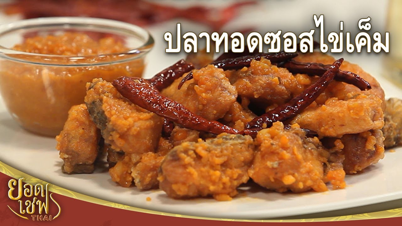 ปลาทอดซอสไข่เค็ม Fried Fish with Salted Egg Yolk Sauce | ยอดเชฟไทย (01-05-22)