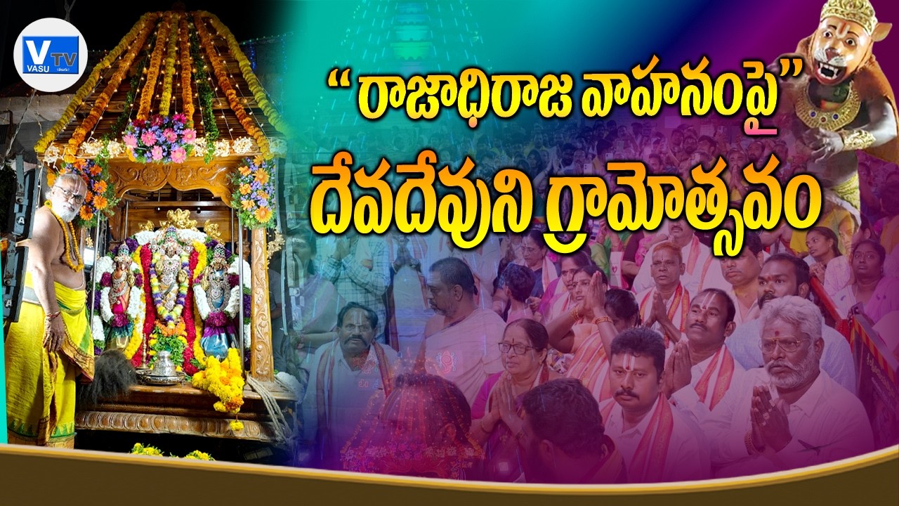 రాజాధిరాజ వాహనంపై దేవదేవుడు || Rajadhi Raja Vahana Seva Is #mangalagiri