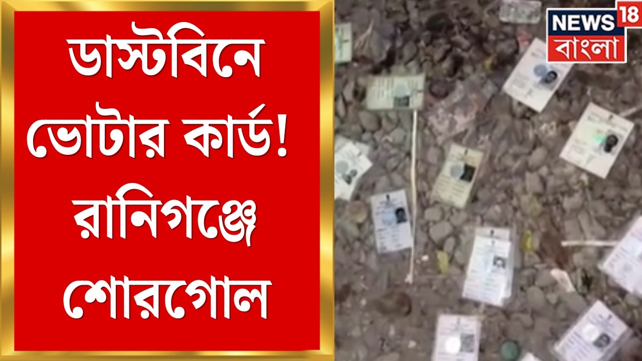 Ranigunge News | ডাস্টবিনে পড়ে শয়ে শয়ে ভোটার কার্ড, ভোটের আগে বড় ষড়যন্ত্র? | Bangla News