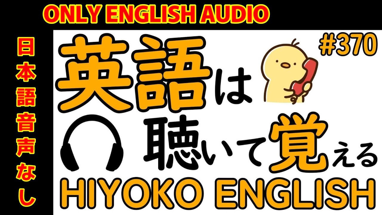 第370回 [日本語音声なし版] 毎日の基礎英語リスニング BES- Basic English Sentence-  [再編集版][TOEIC/英検]