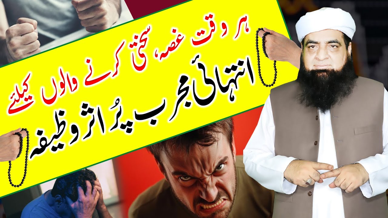Har Waqat Ghussa Sakhti Karne Walon Ke Khas Wazifa | Peer Iqbal Qureshi