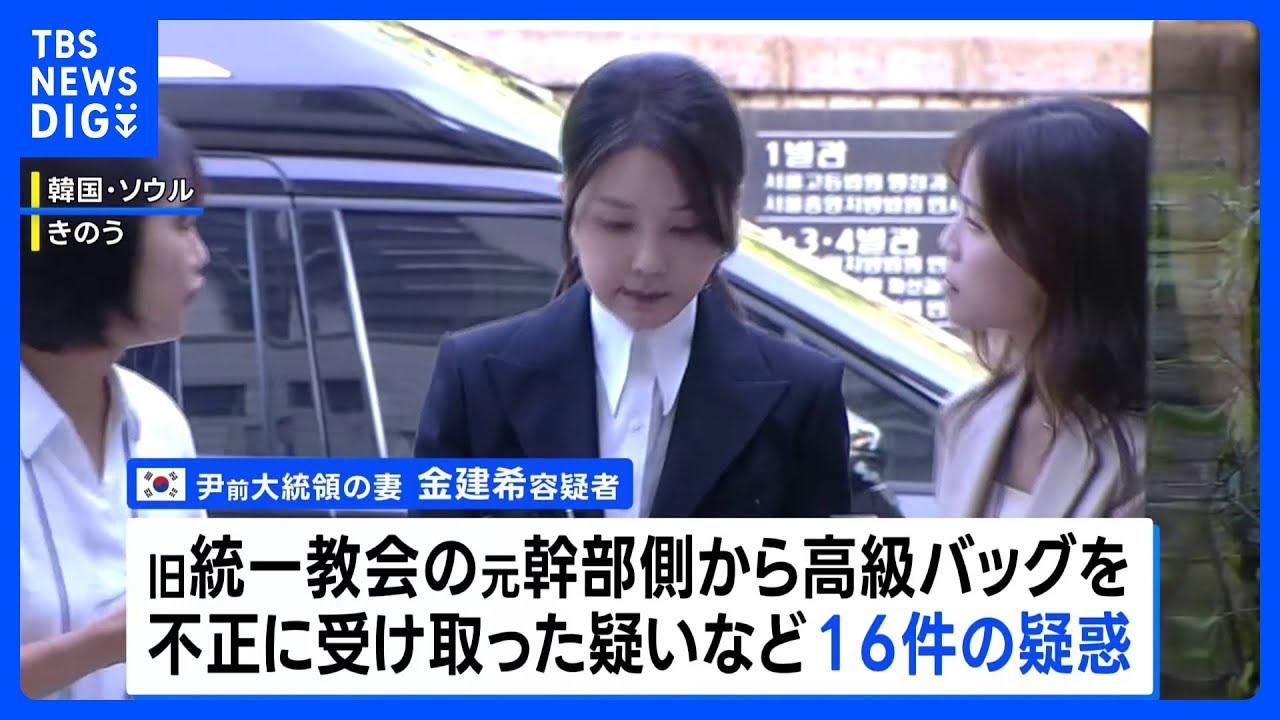 韓国ユン前大統領の妻、キム・ゴンヒ容疑者を逮捕　大統領経験者の妻逮捕は初　高級バッグを不正に受け取った疑いなど16件の疑惑｜TBS NEWS DIG