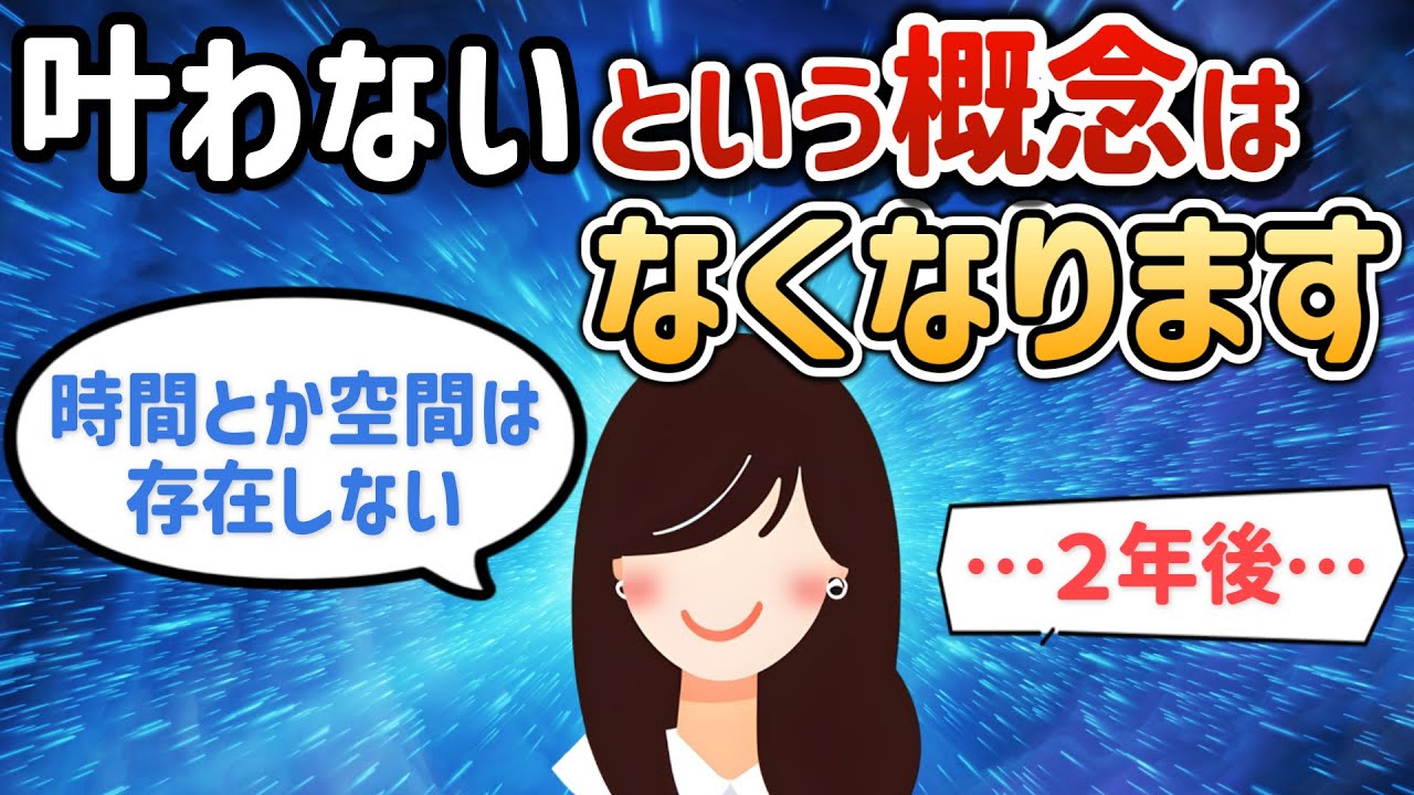 時間とか空間は存在しない！『叶わない』という概念はなくなります【自己観察さん㉗】 【潜在意識ゆっくり解説】