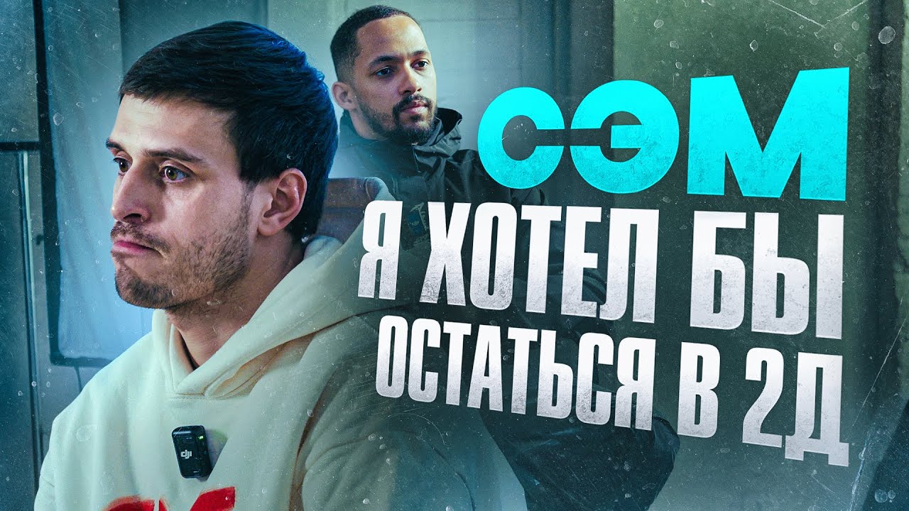 Сэм 2DROTS — я хотел честных условий, переход в ФК 10 и отношения с Азаматом!