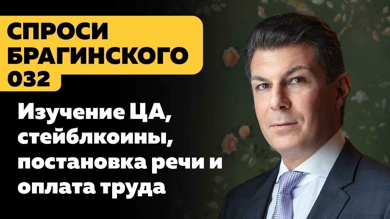 СпросиБрагинского 032
