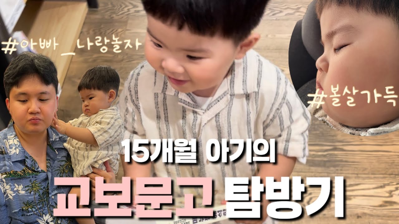 VLOG | 15개월 아기 | 교보문고 탐방기 | 아기가 고른 책은?