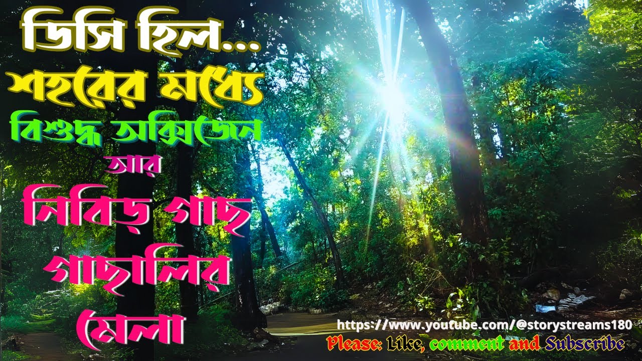dc hill | dc hill chittagong | ডিসি হিল | ডিসি হিল ভ্রমন | ডিসি হিল চট্টগ্রাম