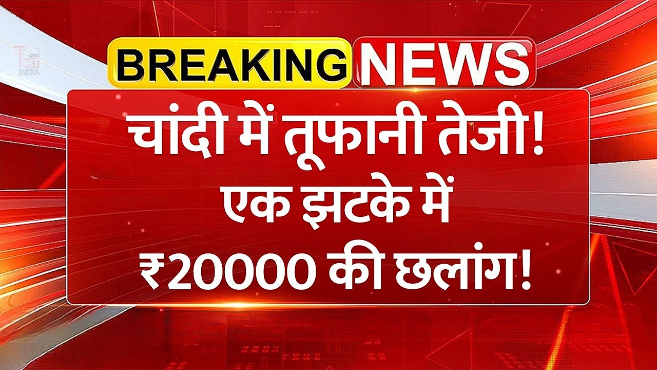 चांदी में तेजी! Silver Price Surge Explained | MCX Silver Rally After Trump Tariff News | Investment