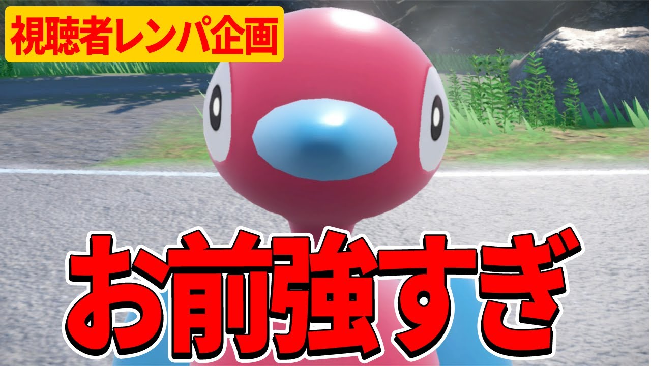 【視聴者レンパ】ポリゴン2強すぎてワロタ【ポケモンSV】