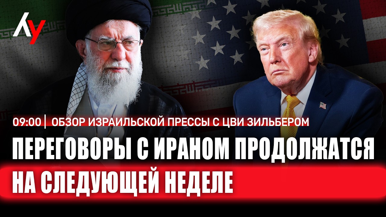 Обзор израильской прессы с Цви Зильбером 🔴 27 февраля • 09:00