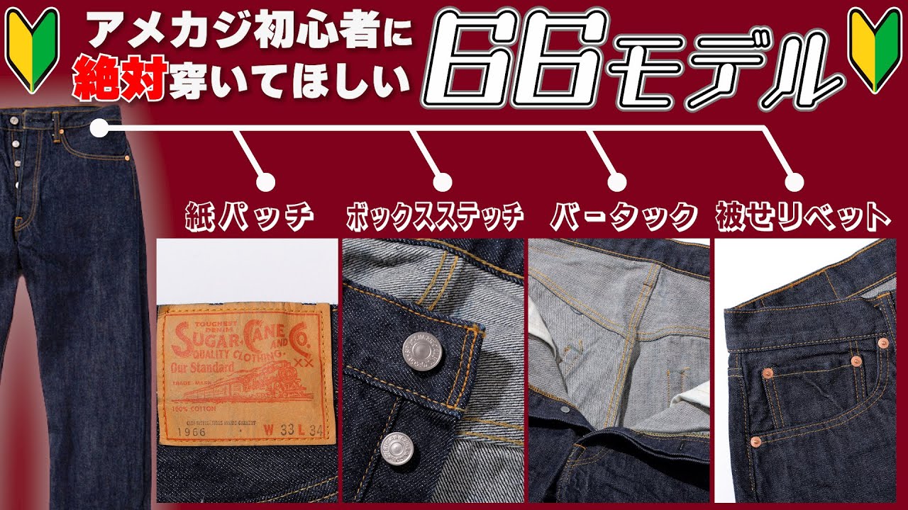 アメカジ初心者にこそおすすめしたい66モデル!!リゾルト、or slow、SUGARCANEのおすすめジーンズを紹介【ジーンズ】
