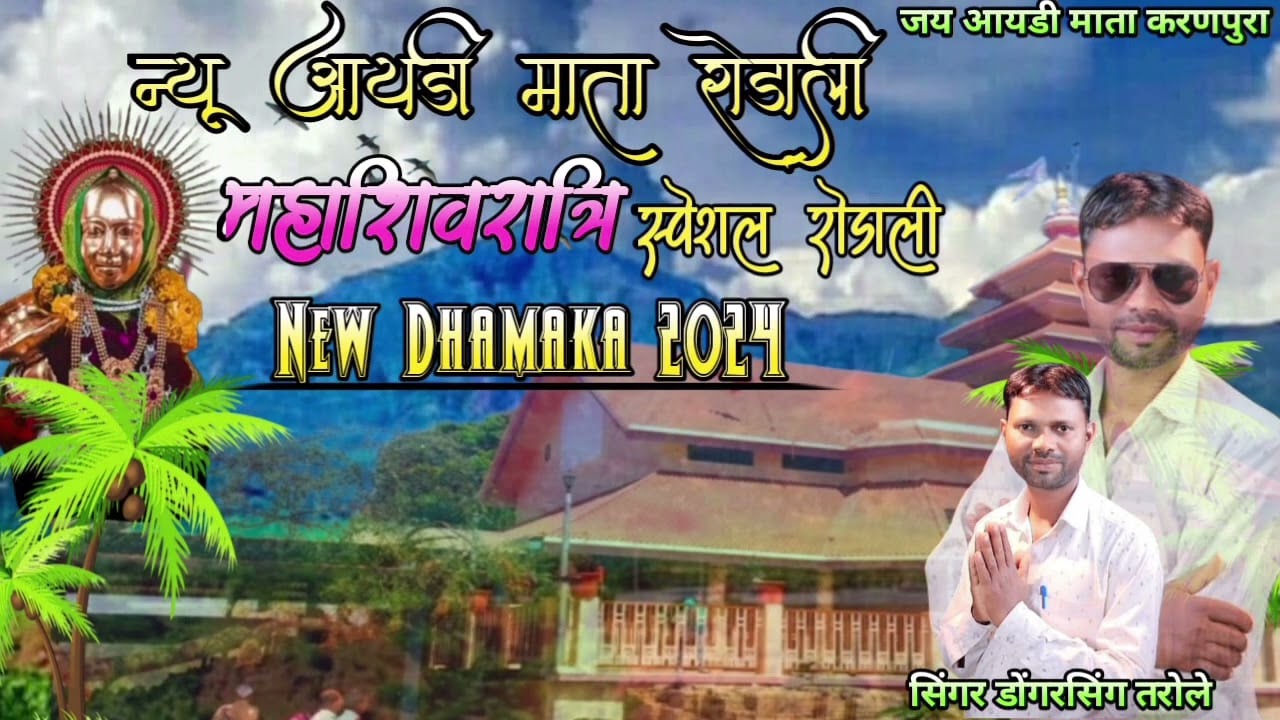 आयडी माता महाशिवरात्रि रोडली सिंगर  डोंगरसिंह तरोले करणपुरा 2024 सुपर रोडाली  याहा मोगी माता