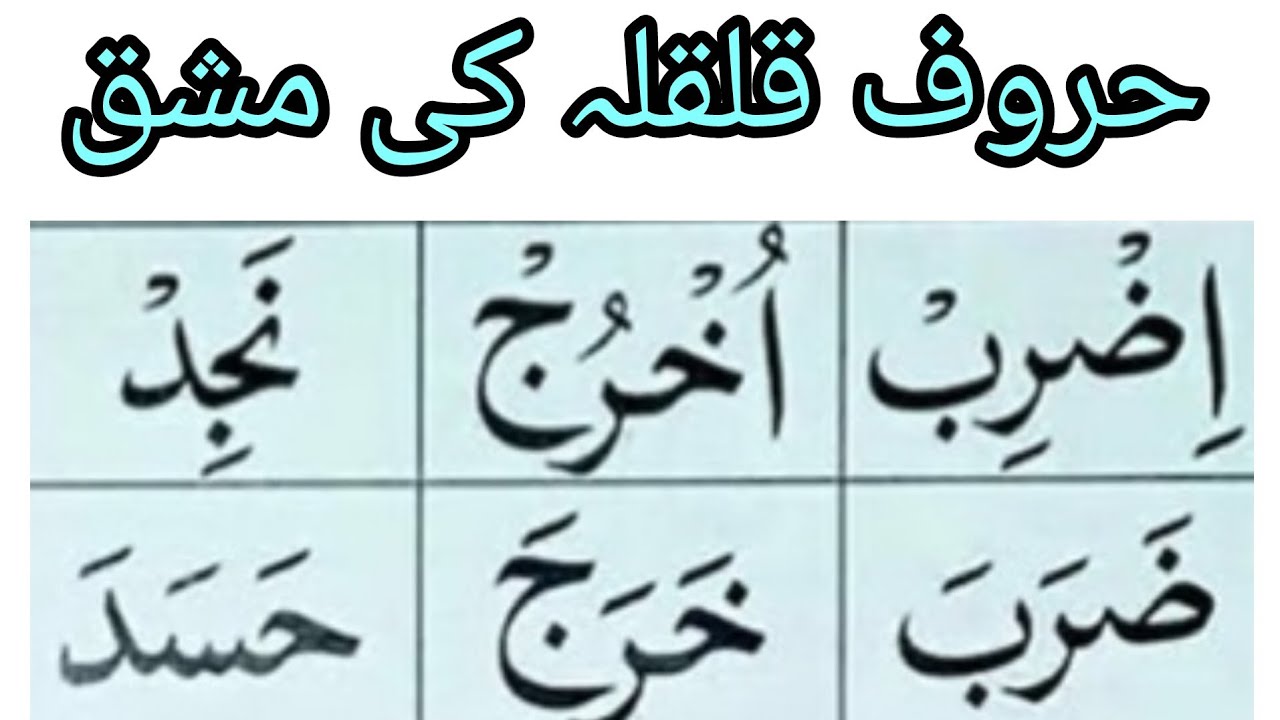 Lesson :21 حروف قلقلہ کی مشق بنیادی تجوید Haroof e qalqla ki mashq (Noorani Qaida)
