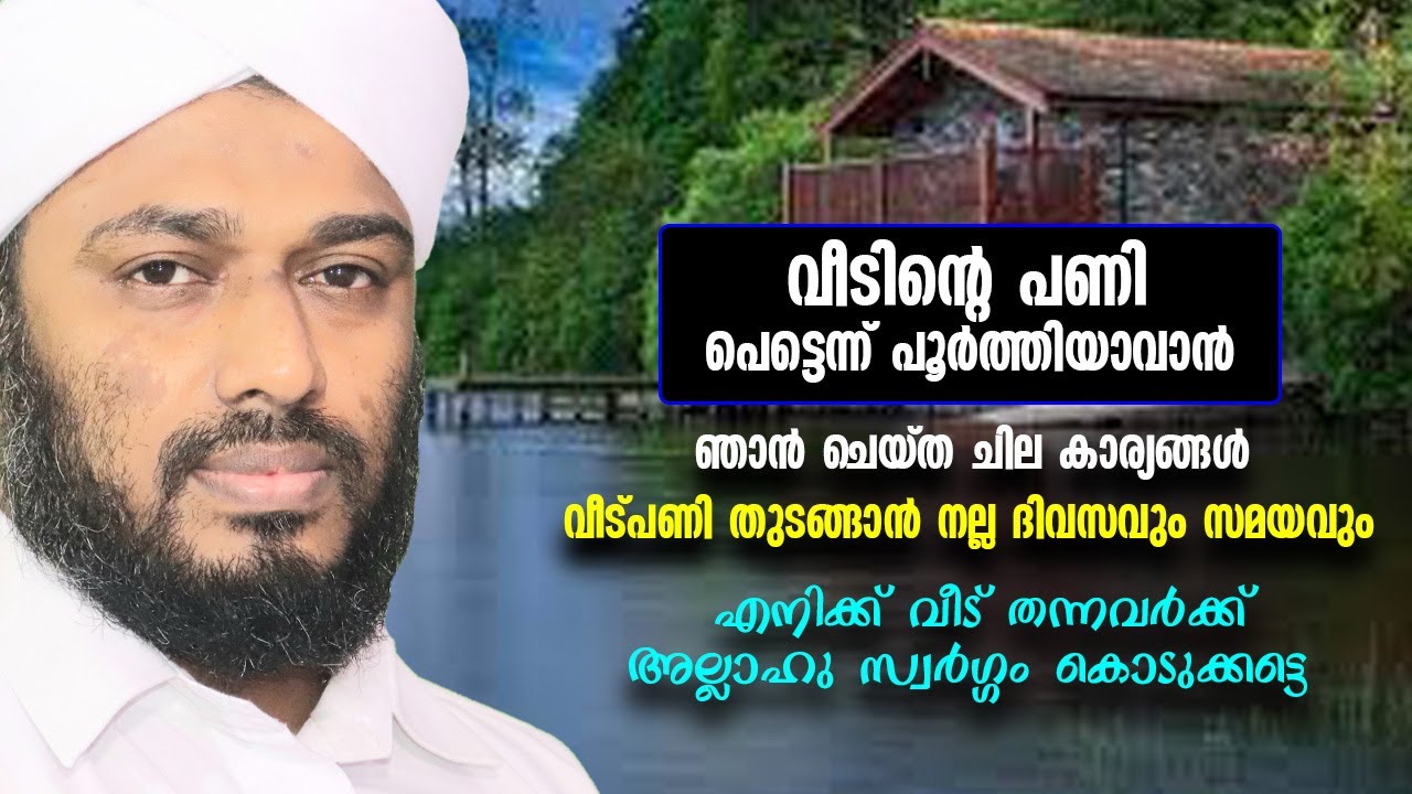 വീട് പണി പെട്ടെന്ന് പൂർത്തിയാവാൻ ഞാൻ ചെയ്ത ചില കാര്യങ്ങൾ / വീടുപണി തുടങ്ങാൻ നല്ല ദിവസവും സമയവും